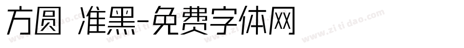 方圆 准黑字体转换